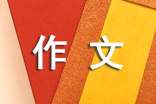 忘不了作文500字（通用40篇）