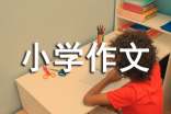 【推荐】珍惜小学作文合集十篇
