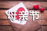 母亲节小学作文10篇【集合】