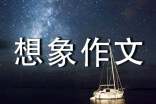 【集合】未来的想象作文400字