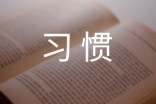 好习惯作文300字3篇(通用)