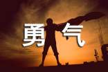 勇气的作文优选【8篇】