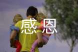[推荐]感恩的作文8篇