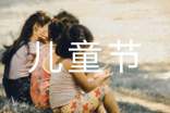 6.1儿童节主持开场白