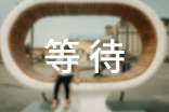 等待的作文【常用9篇】