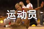 运动员作文300字10篇(实用)