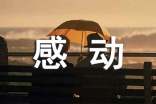 【必备】微感动作文3篇