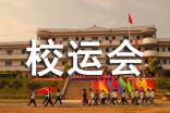 【热门】四年级校运会作文300字四篇
