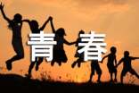 青春的作文【范例5篇】