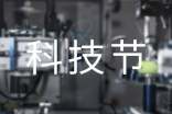 难忘科技节作文4篇【集合】
