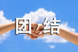 【合集】团结的作文3篇