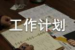 工作计划[优秀]