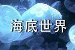 关于海底世界四年级作文300字锦集7篇