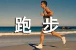 实用的跑步运动作文