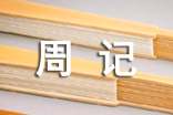 【精选】四年级周记集锦8篇