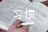 习惯作文300字经典[9篇]