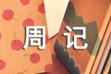 【推荐】初一周记集锦六篇