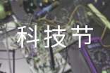 难忘科技节作文4篇[实用]