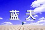 蓝天作文600字（精选32篇）