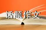 【推荐】以风为话题作文集锦五篇