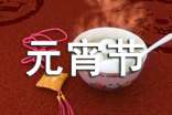 正月十五元宵节作文300字(集锦3篇)