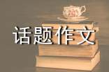 【精选】以风为话题作文汇总七篇