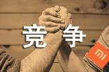 竞争作文汇总【6篇】