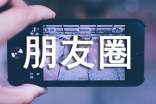 【热门】2024年朋友圈正能量语句集锦39条