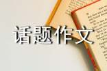 【推荐】以风为话题作文汇编七篇