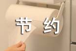 节约作文300字大全【6篇】