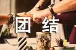 团结的作文优选【4篇】