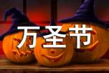 万圣节的作文（集锦3篇）