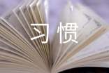 习惯作文300字（优秀）