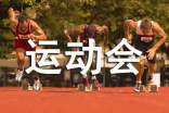 运动会作文300字优选5篇