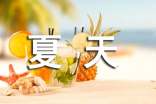 【实用】夏天作文9篇