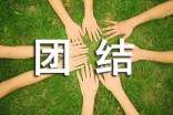 写团结的作文(实用5篇)