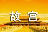 [精品]北京故宫作文