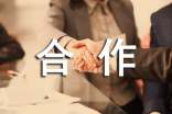 合作的作文9篇(精选)