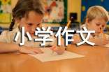 【推荐】珍惜小学作文300字3篇常用（3篇）
