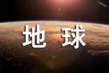 未来的地球作文汇总[15篇]