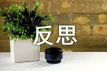 【精选】反思的作文600字四篇