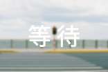 【荐】等待的作文9篇
