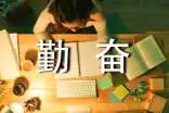 勤奋作文汇总[10篇]