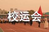 有关四年级校运会作文锦集六篇