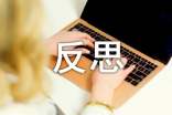 精选反思的作文600字8篇