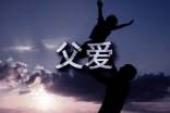 父爱作文集合【6篇】