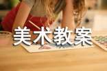 (实用)美术教案