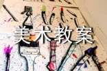 美术教案集合[10篇]
