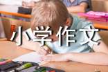 关于珍惜小学作文汇编八篇