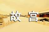 实用的故宫的作文（集锦6篇）